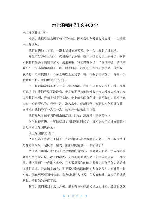 水上乐园游记作文400字