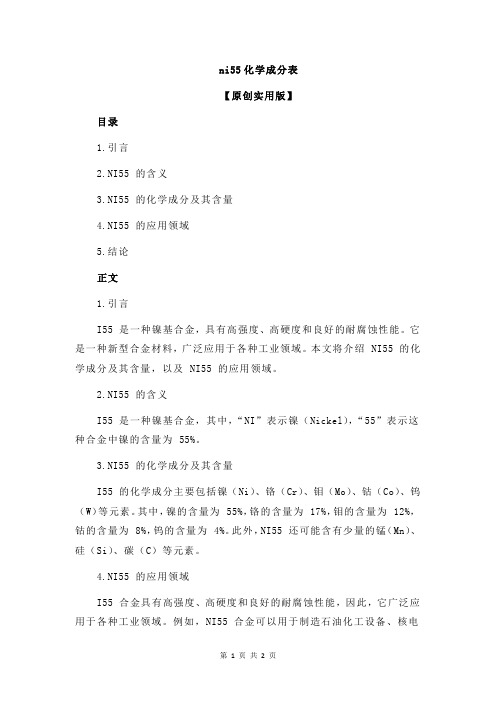 ni55化学成分表