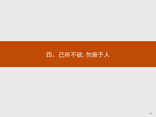 2020年高中语文人教版疑难点知识点归纳选修《先秦诸子选读》课件:第一单元 四、己所不欲勿施于人