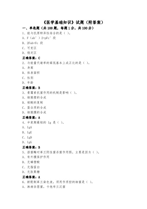 《医学基础知识》试题(附答案)