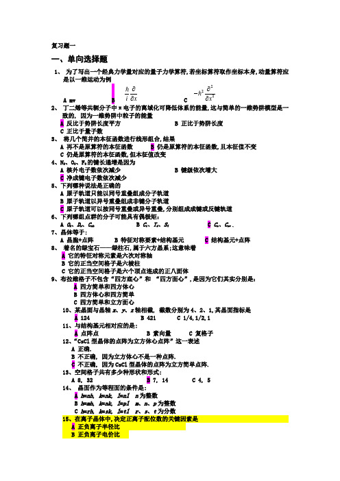 结构化学复习题