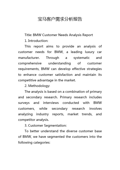 宝马客户需求分析报告