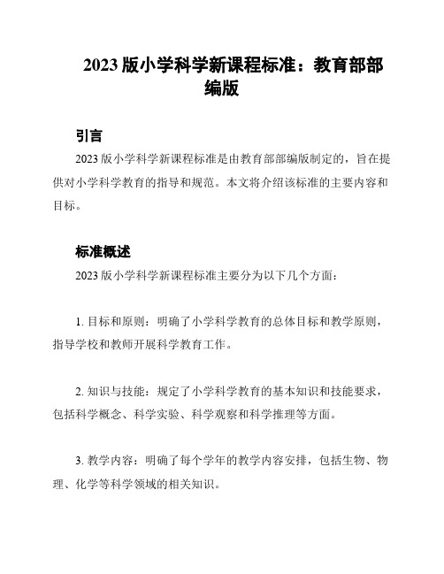 2023版小学科学新课程标准：教育部部编版