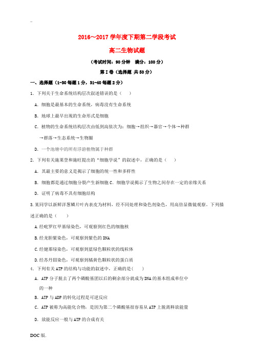 四川省遂宁市高二生物下学期第二学段考试试题-人教版高二全册生物试题