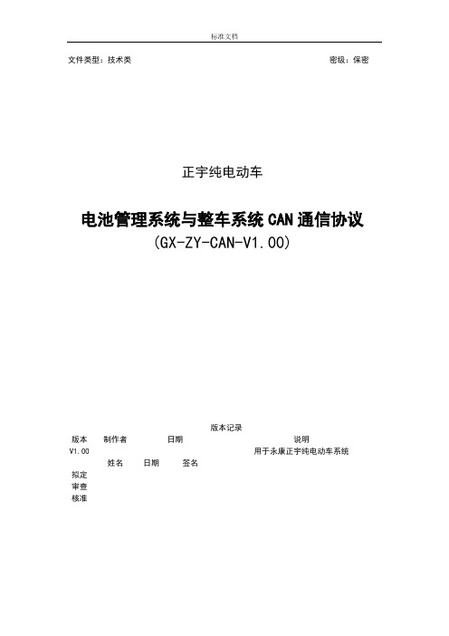 纯电动车BMS与整车系统CAN通信协议详情