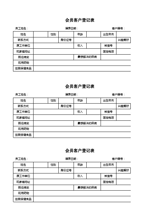 保健品会员客户登记表格