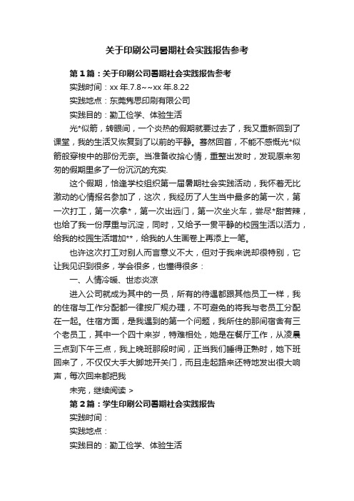 关于印刷公司暑期社会实践报告参考