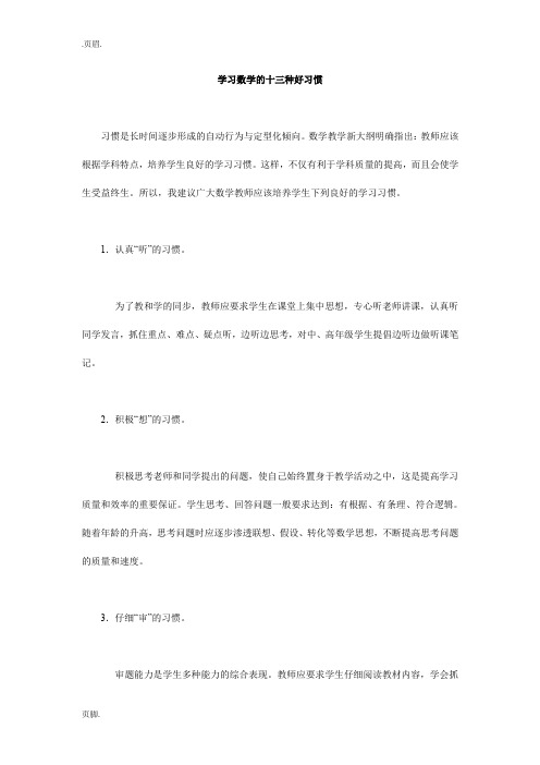 学习数学的十三种好习惯