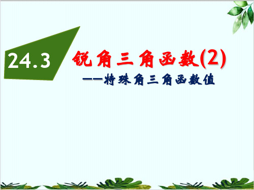 锐角三角函数华东师大版九年级数学上册精品课件PPT1