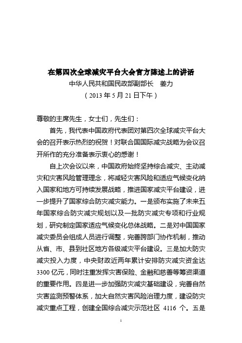 在第四次减灾全球平台大会上的讲话-PreventionWeb