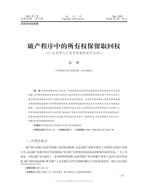 破产程序中的所有权保留取回权——以买受人已支付价款的返还为中心