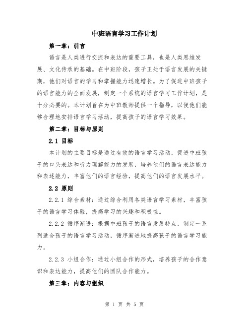 中班语言学习工作计划