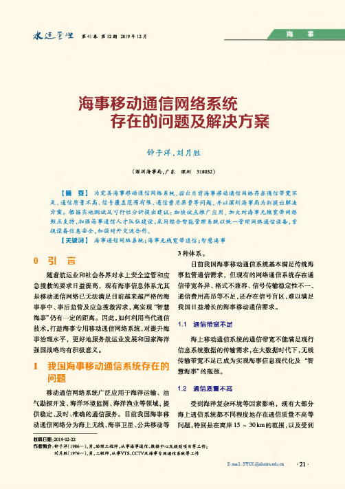 海事移动通信网络系统存在的问题及解决方案