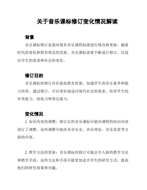 关于音乐课标修订变化情况解读