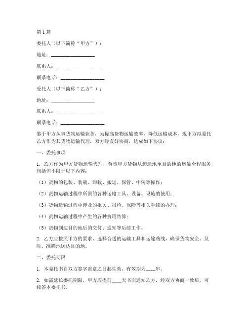 运输代理委托书模板(3篇)