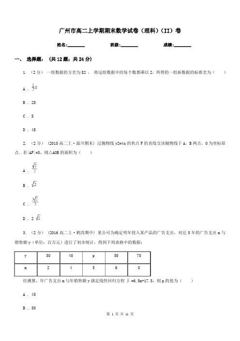 广州市高二上学期期末数学试卷(理科)(II)卷