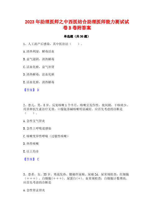 2023年助理医师之中西医结合助理医师能力测试试卷B卷附答案