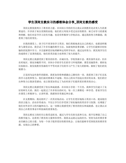 学生顶岗支教实习的感想体会分享_顶岗支教的感受