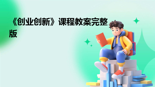 《创业创新》课程教案完整版