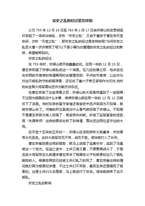 安史之乱的经过是怎样的