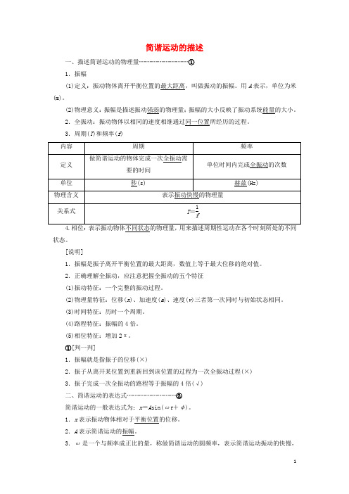 2019高中物理第十一章第2节简谐运动的描述讲义含解析新人教版选修3_4