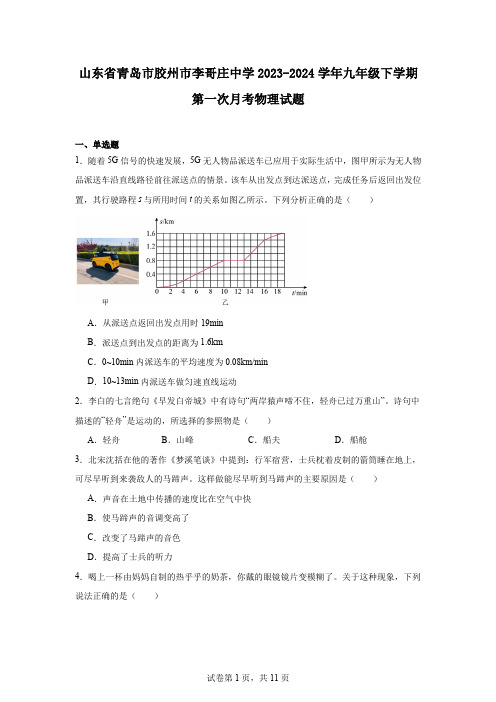 山东省青岛市胶州市李哥庄中学2023-2024学年九年级下学期第一次月考物理试题