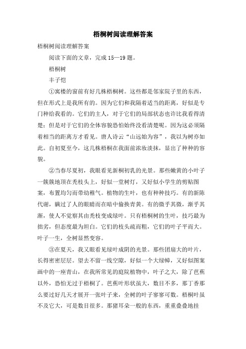 梧桐树阅读理解答案