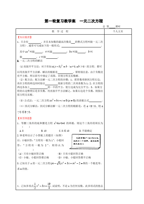 第一轮复习教学案一元二次方程.doc