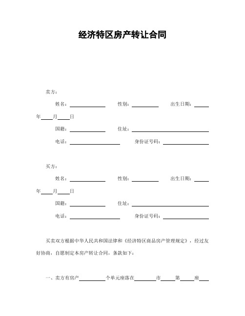 2018年最新经济特区房产转让合同(精品模板)