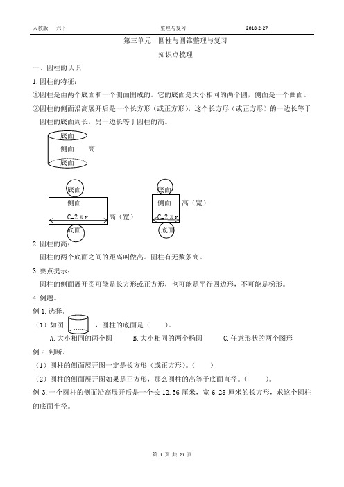 六下(人教版)第三圆柱与圆锥整理与复习 (附答案)