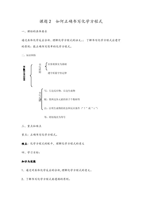 人教版化学九年级上册导学案：课题2  如何正确书写化学方程式