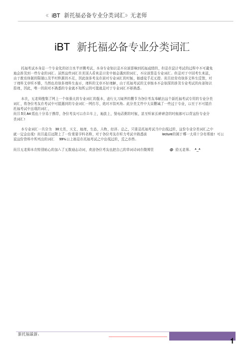 iBT新托福必备专业分类词汇