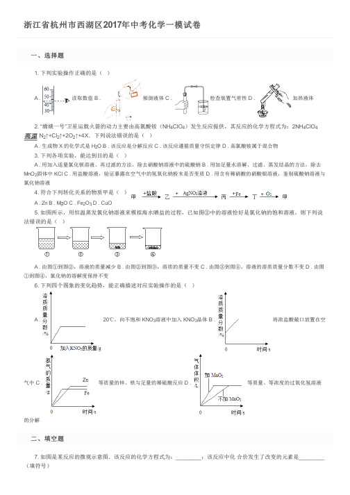 浙江省杭州市西湖区2017年中考化学一模试卷   及参考答案