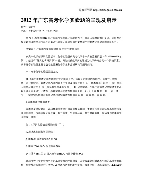 2012年广东高考化学实验题的呈现及启示