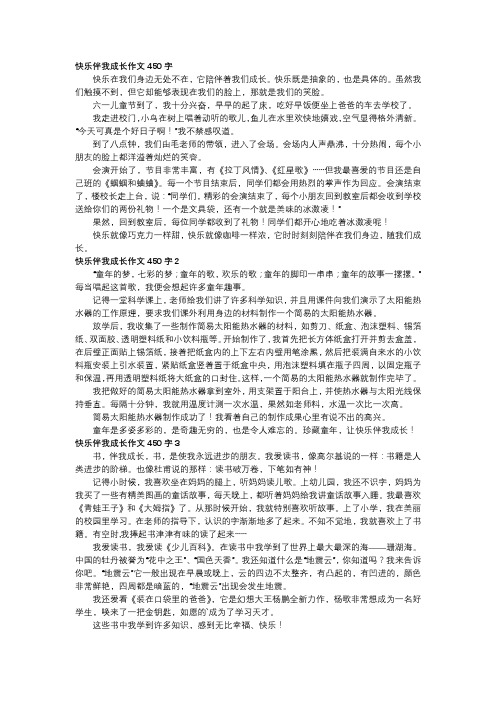 快乐伴我成长作文450字