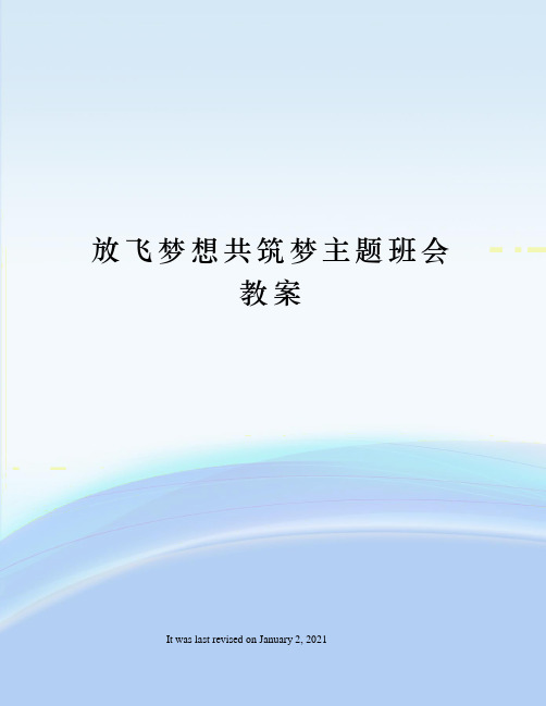 放飞梦想共筑梦主题班会教案