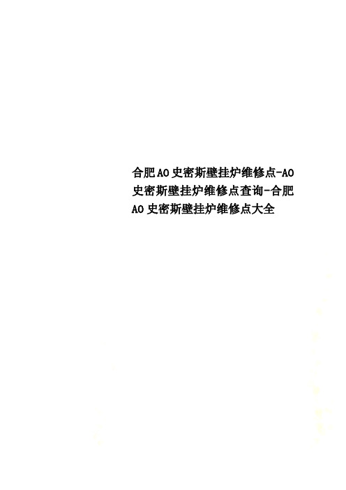 合肥AO史密斯壁挂炉维修点-AO史密斯壁挂炉维修点查询-合肥AO史密斯壁挂炉维修点大全