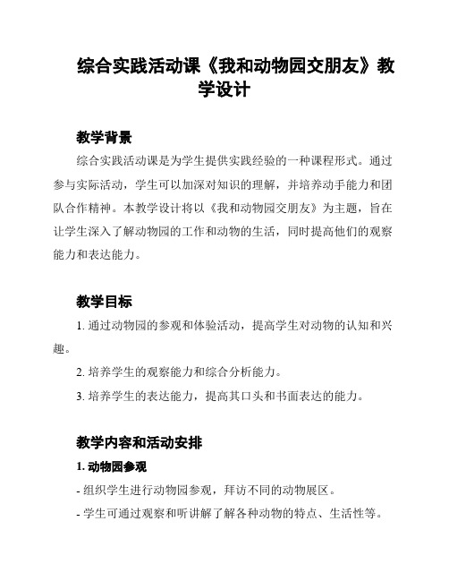 综合实践活动课《我和动物园交朋友》教学设计