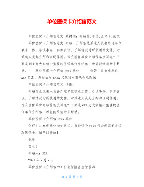 单位医保卡介绍信范文