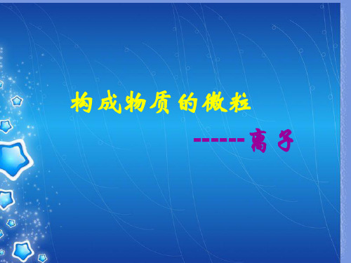 科粤版(2012)初中化学九年级上册2.3  构成物质的微粒-离子  课件