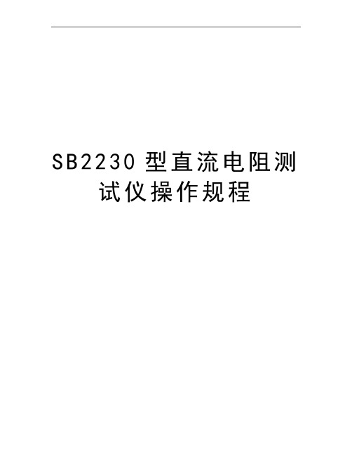 最新SB2230型直流电阻测试仪操作规程