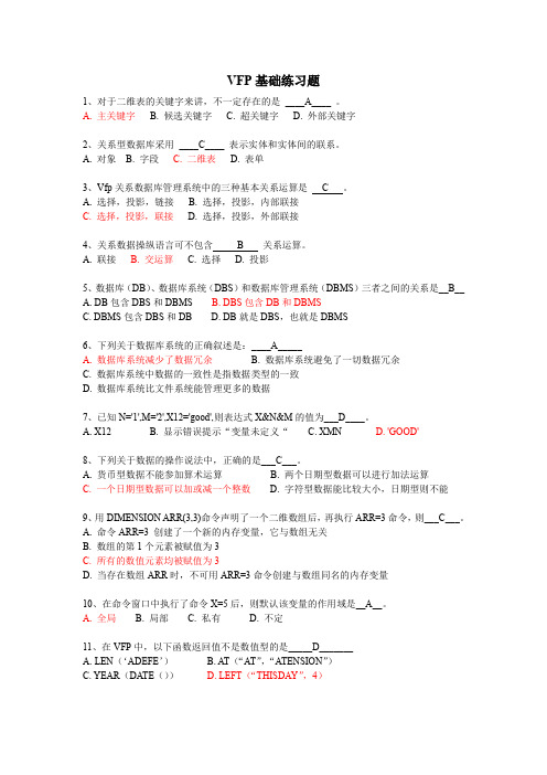 VFP基础知识练习题及答案