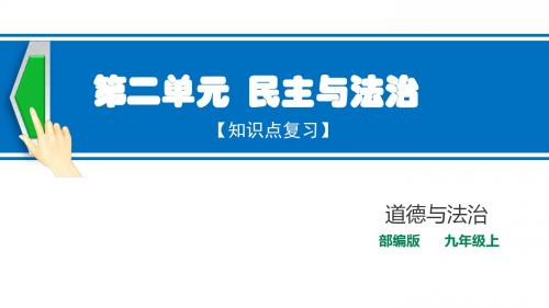 部编九年级上册道德与法治第二单元 民主与法治  知识点复习