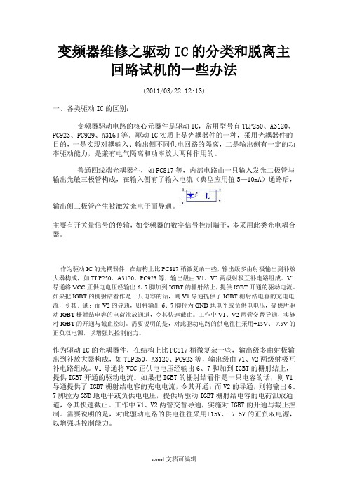 变频器维修之驱动IC的分类和脱离主回路试机的一些办法.doc