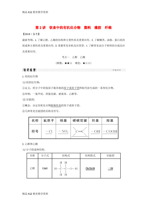【配套K12】[学习]2019版高考化学大一轮复习 第9章 有机化合物 第2讲 饮食中的有机化合物
