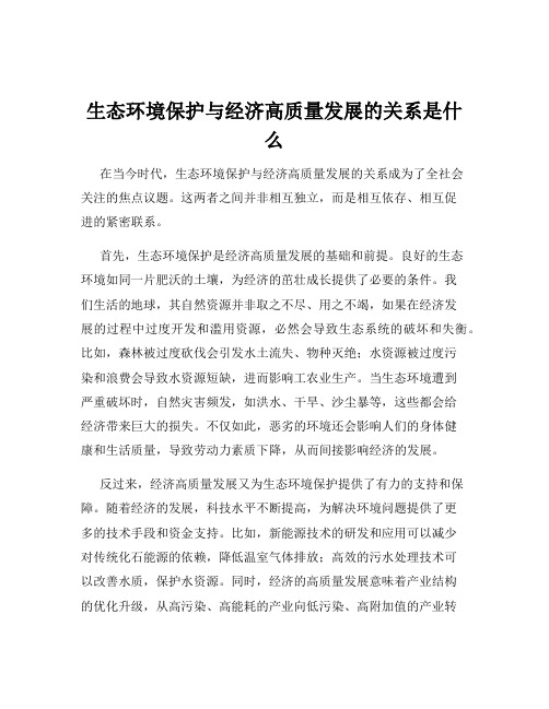 生态环境保护与经济高质量发展的关系是什么