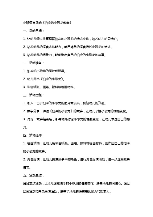 小班语言活动怕冷的小恐龙教案