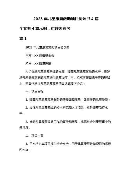 2023年儿童康复救助项目协议书4篇