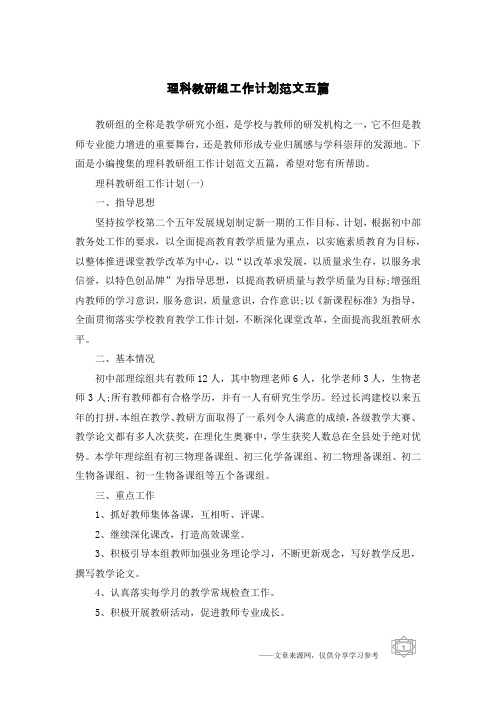 理科教研组工作计划范文五篇