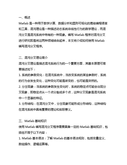 matlab 混沌 分叉 程序